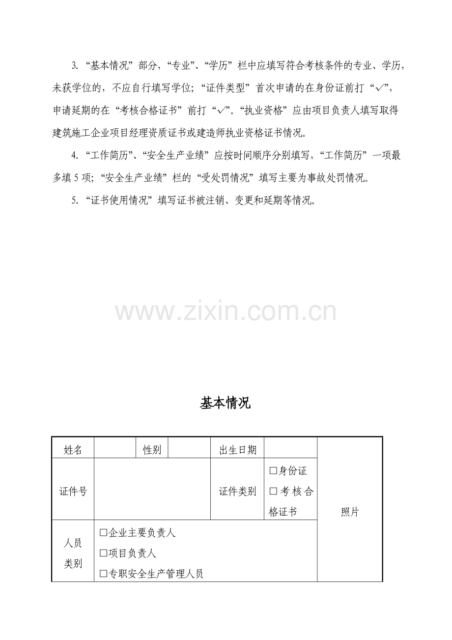 海南省建筑施工企业主要负责人、项目负责人和专职安全生产管理人员安全生产考核申请表.doc_第3页