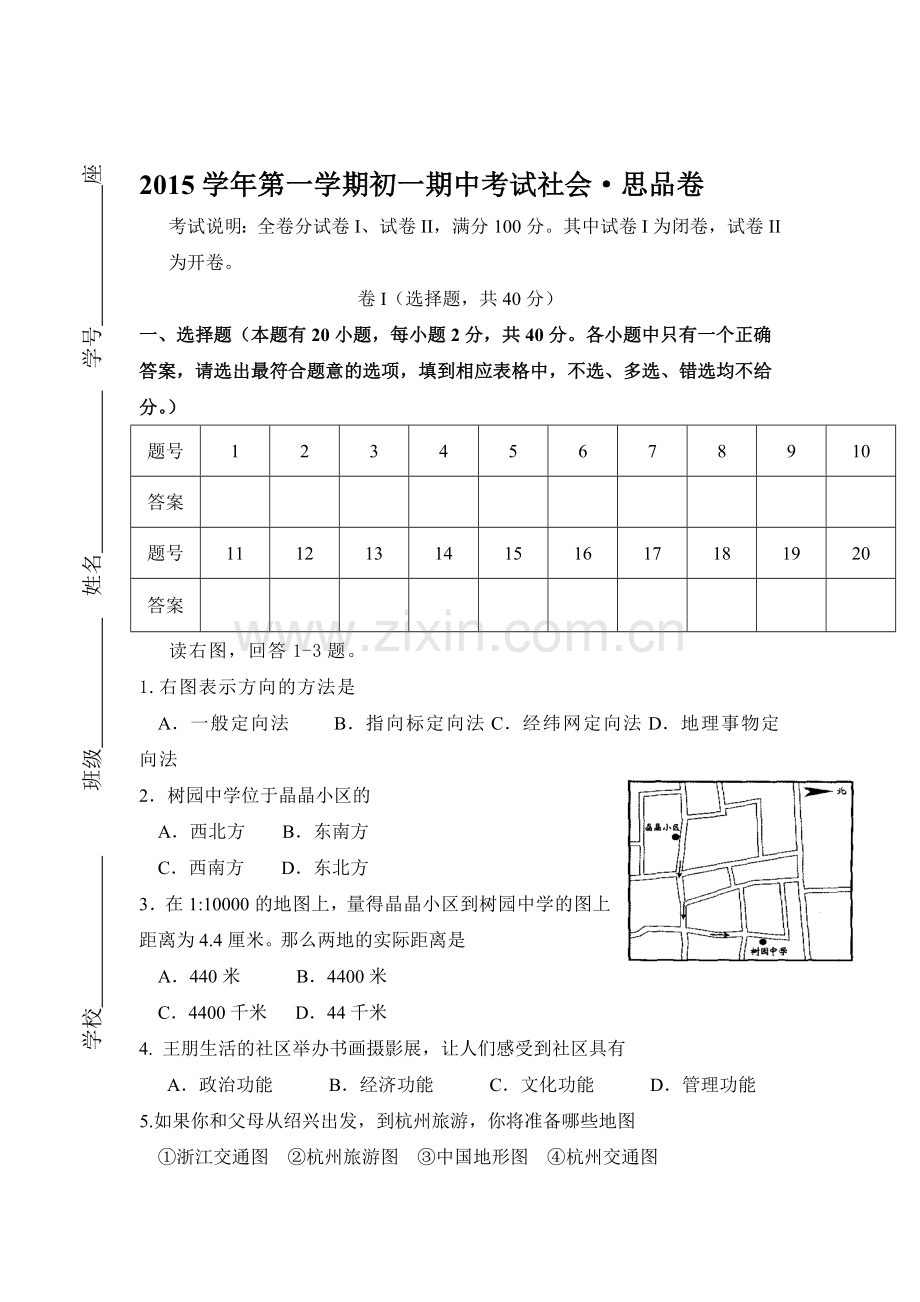 浙江省绍兴市2015-2016学年七年级政治上册期中考试题.doc_第1页