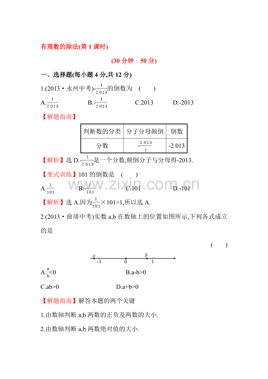 七年级数学上册课时提升检测作业12.doc_第1页