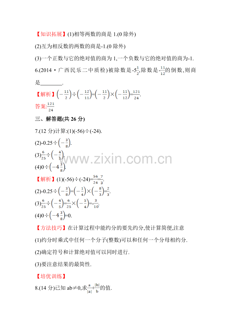 七年级数学上册课时提升检测作业12.doc_第3页