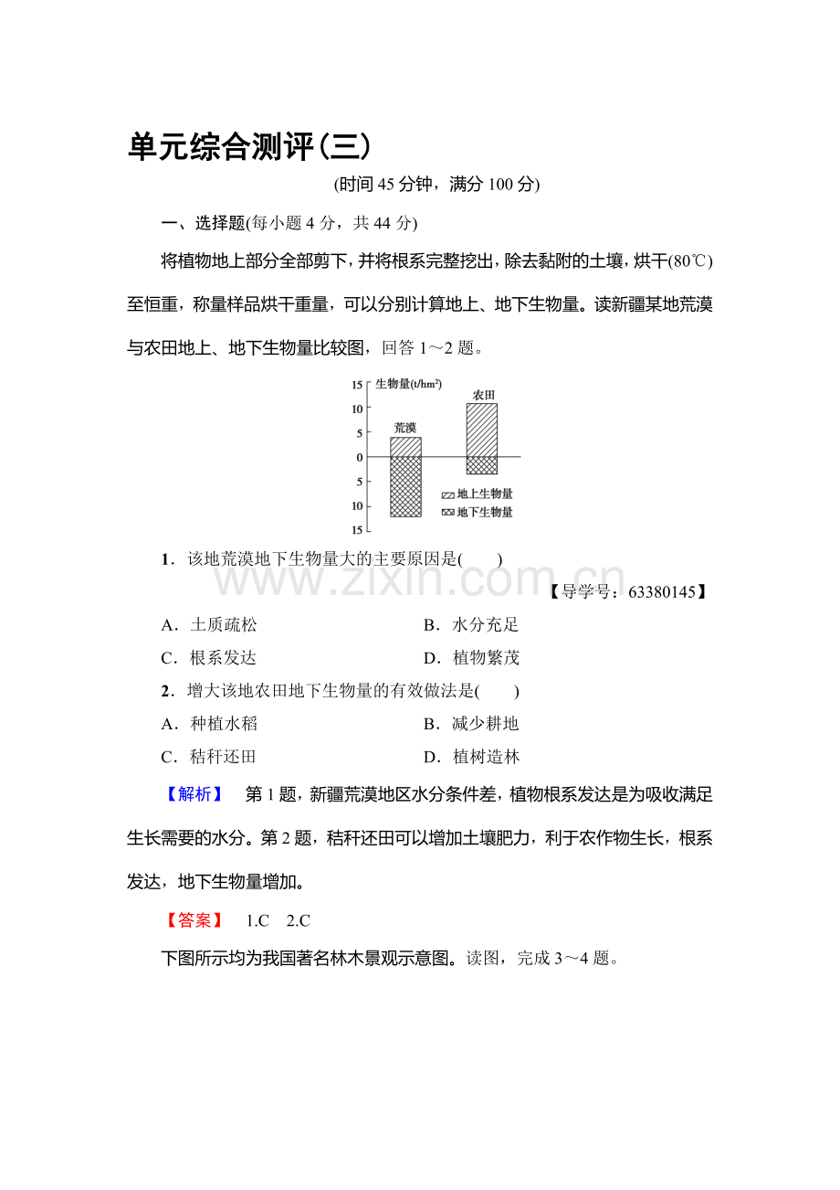 2017-2018学年高一地理上册模块综合测评检测36.doc_第1页