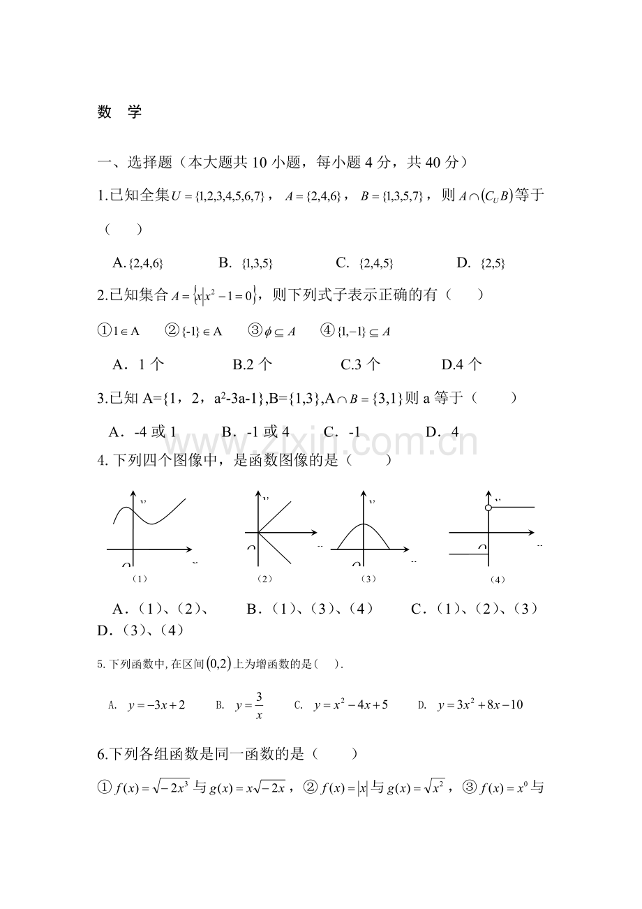 高一数学上册第一阶段考试题.doc_第1页