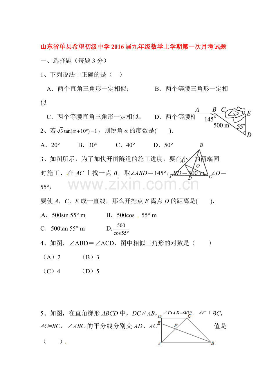 山东省单县2016届九年级数学下册第一次月考试题1.doc_第1页