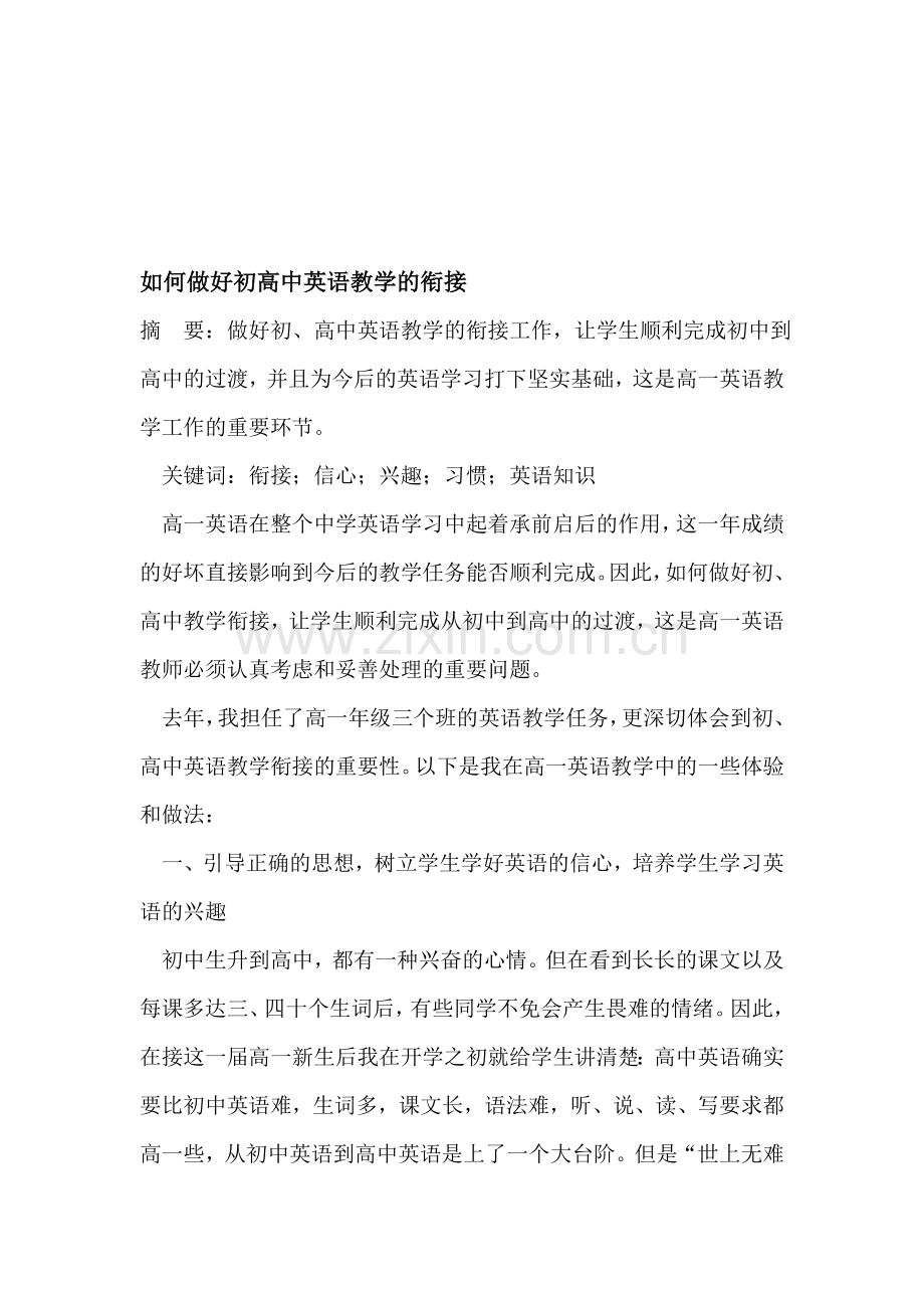 如何做好初高中英语教学的衔接.doc_第1页