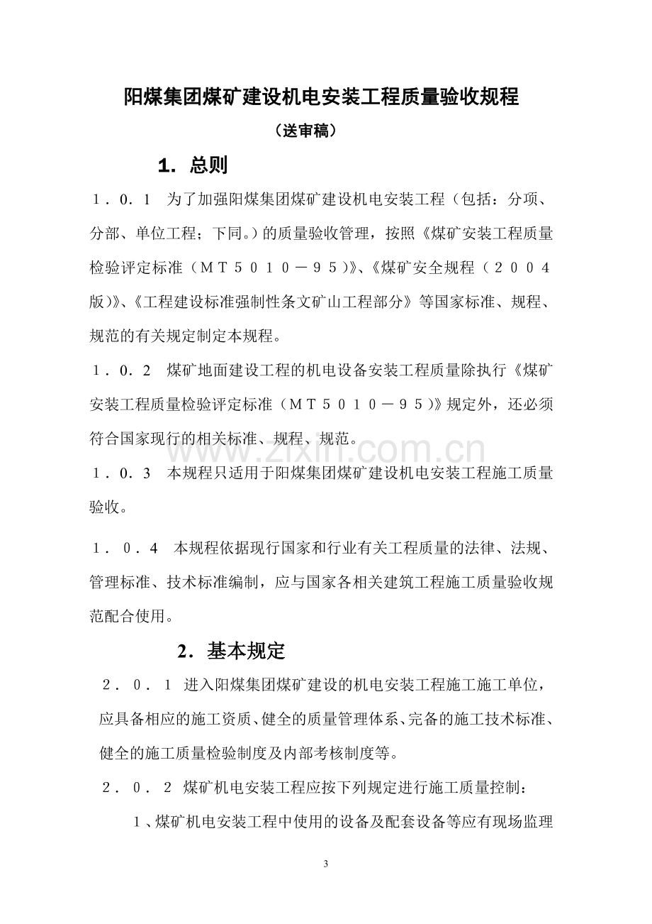 阳煤集团煤矿建设机电安装工程质量验收规程.doc_第3页