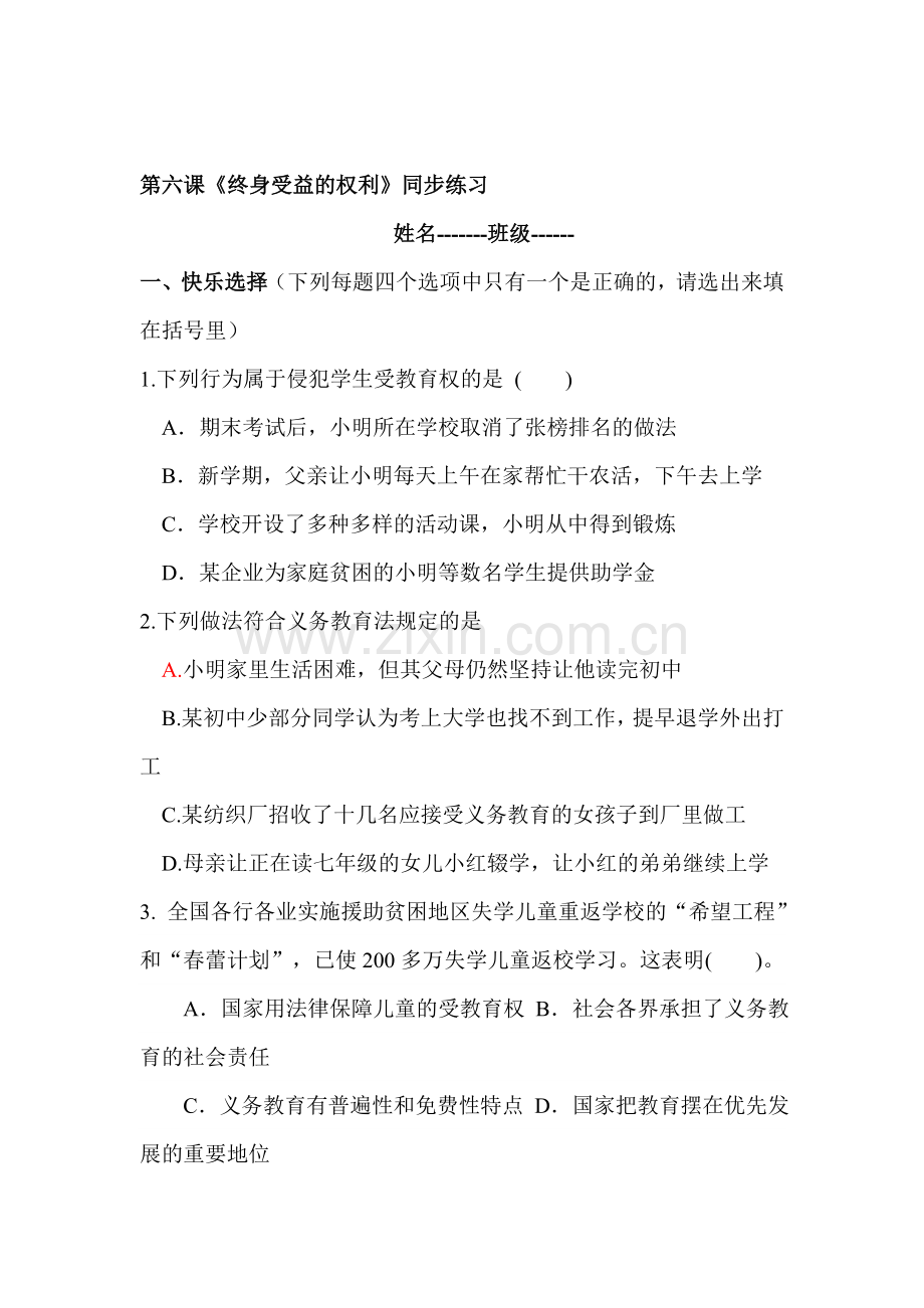 八年级政治上册课时同步优化训练题17.doc_第1页