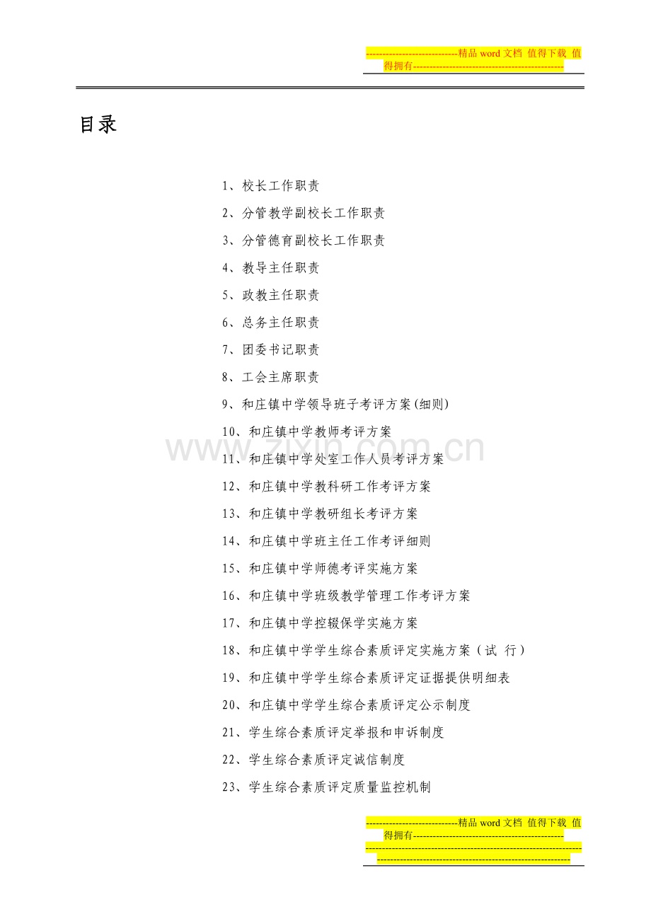 和庄镇中学各项制度汇编.doc_第1页