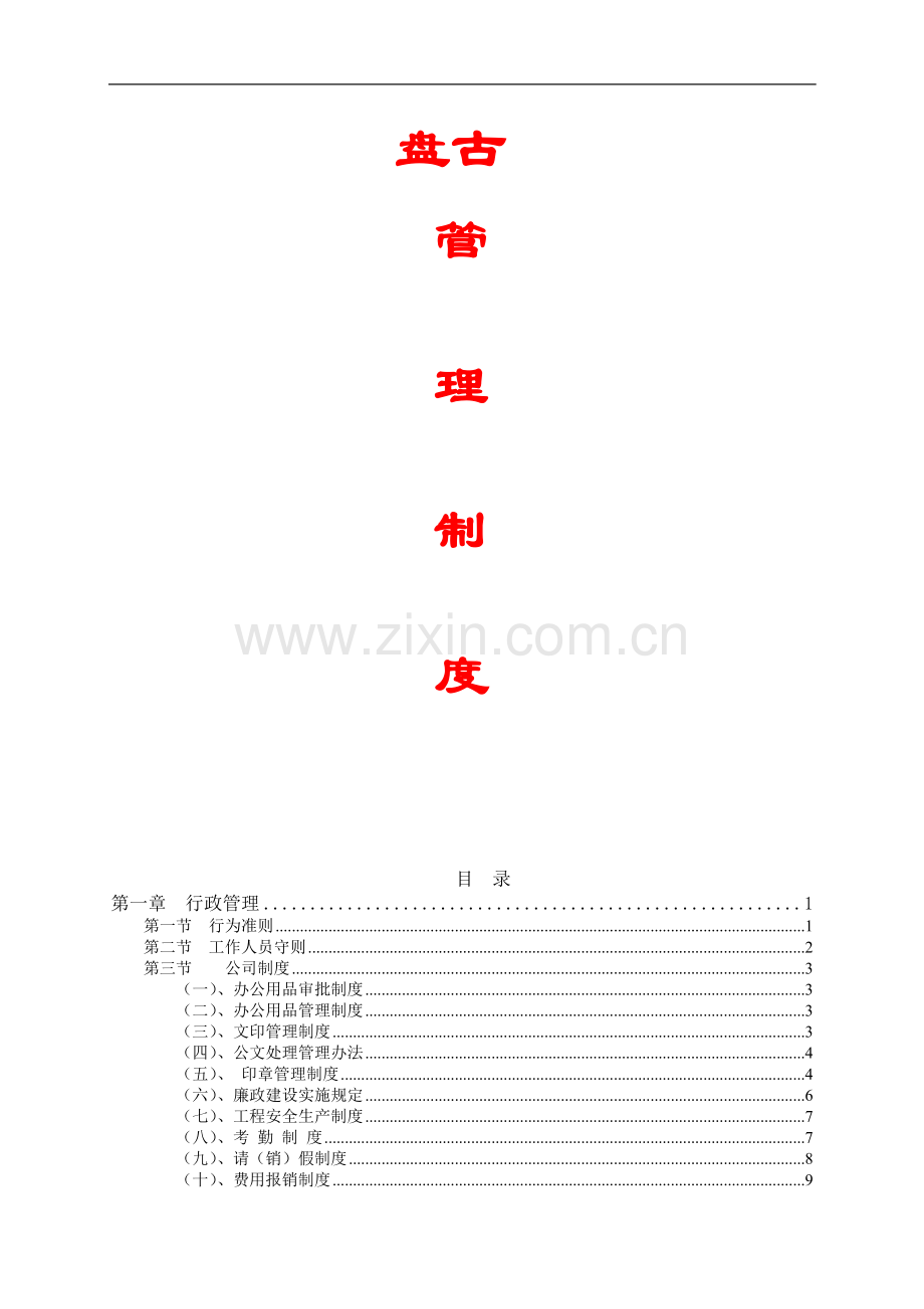 盘古管理制度.doc_第1页