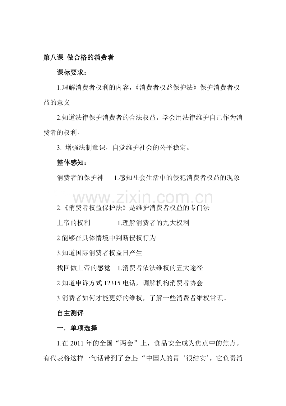 做合格的消费者课时训练.doc_第1页