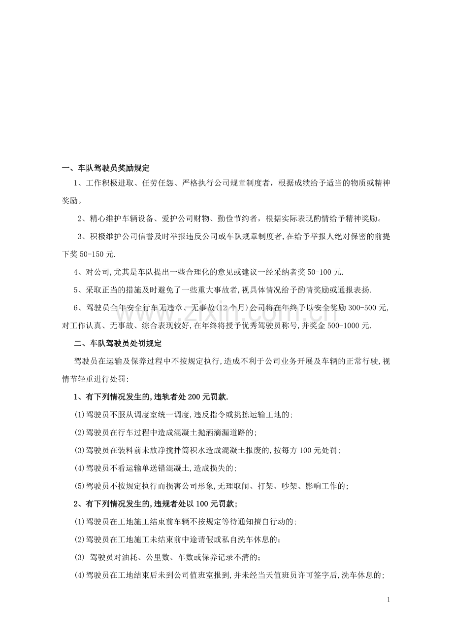 驾驶员奖罚制度.doc_第1页