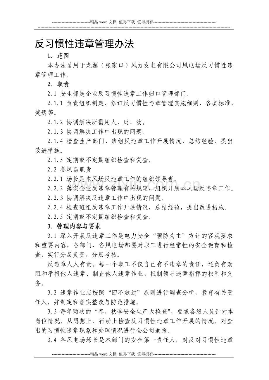 反习惯性违章管理制度.doc_第1页