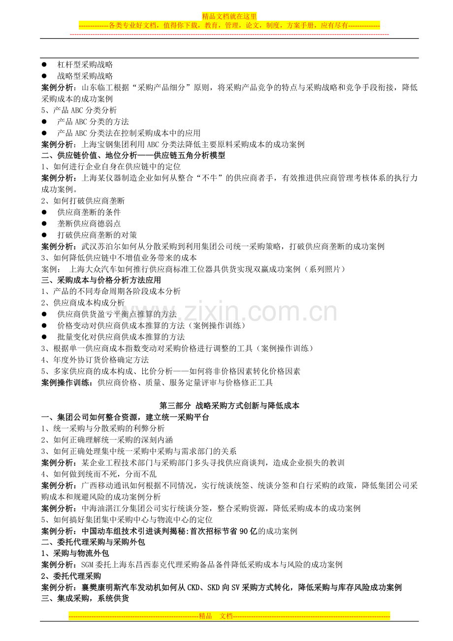 战略采购谈判技巧、降低成本与供应商关系管理.doc_第2页