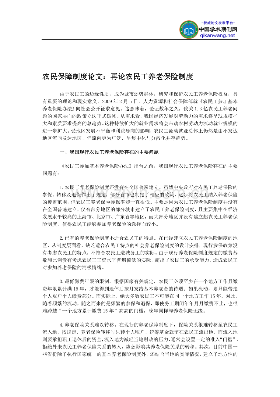 农民保障制度论文：再论农民工养老保险制度.doc_第1页