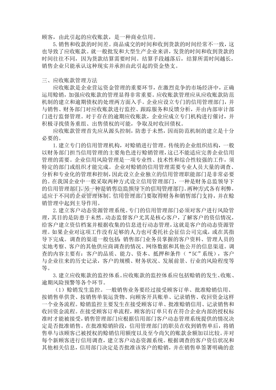 浅议如何加强应收账款的管理.doc_第2页