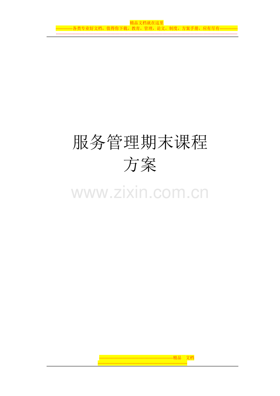 服务管理课程方案.docx_第1页