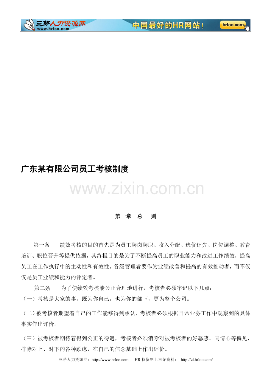 广东某有限公司员工考核制度..doc_第1页