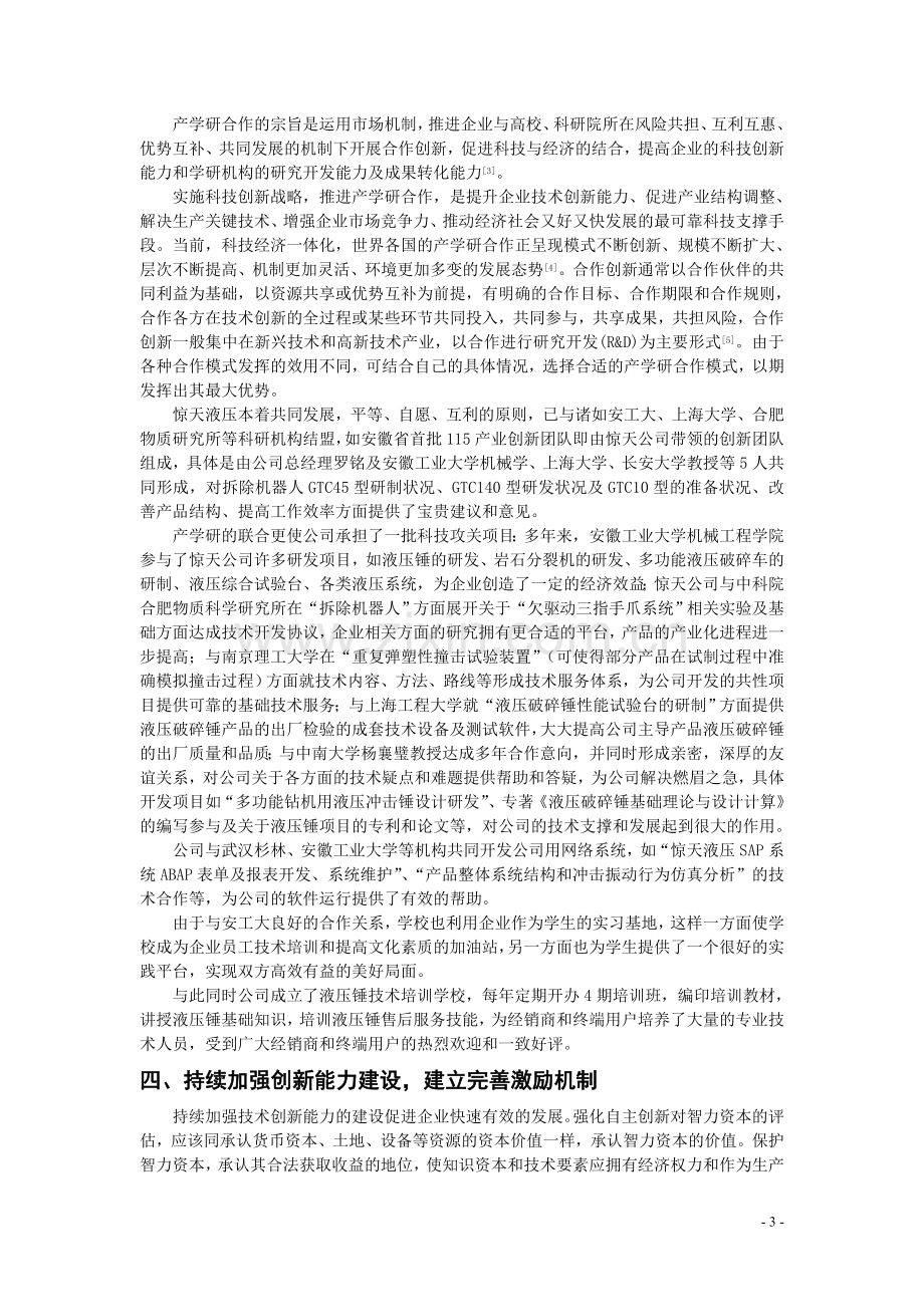 坚持技术创新-提升企业核心竞争力.doc_第3页