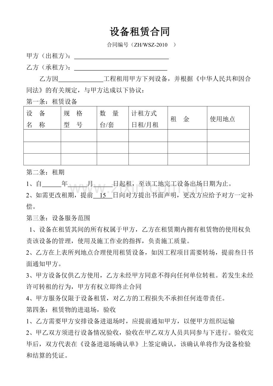 设备租赁合同(对外设备租赁格式).doc_第1页