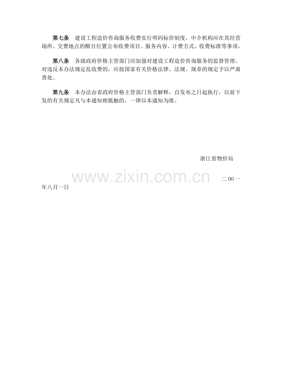 江西省建设工程造价咨询服务收费管理办法.doc_第2页