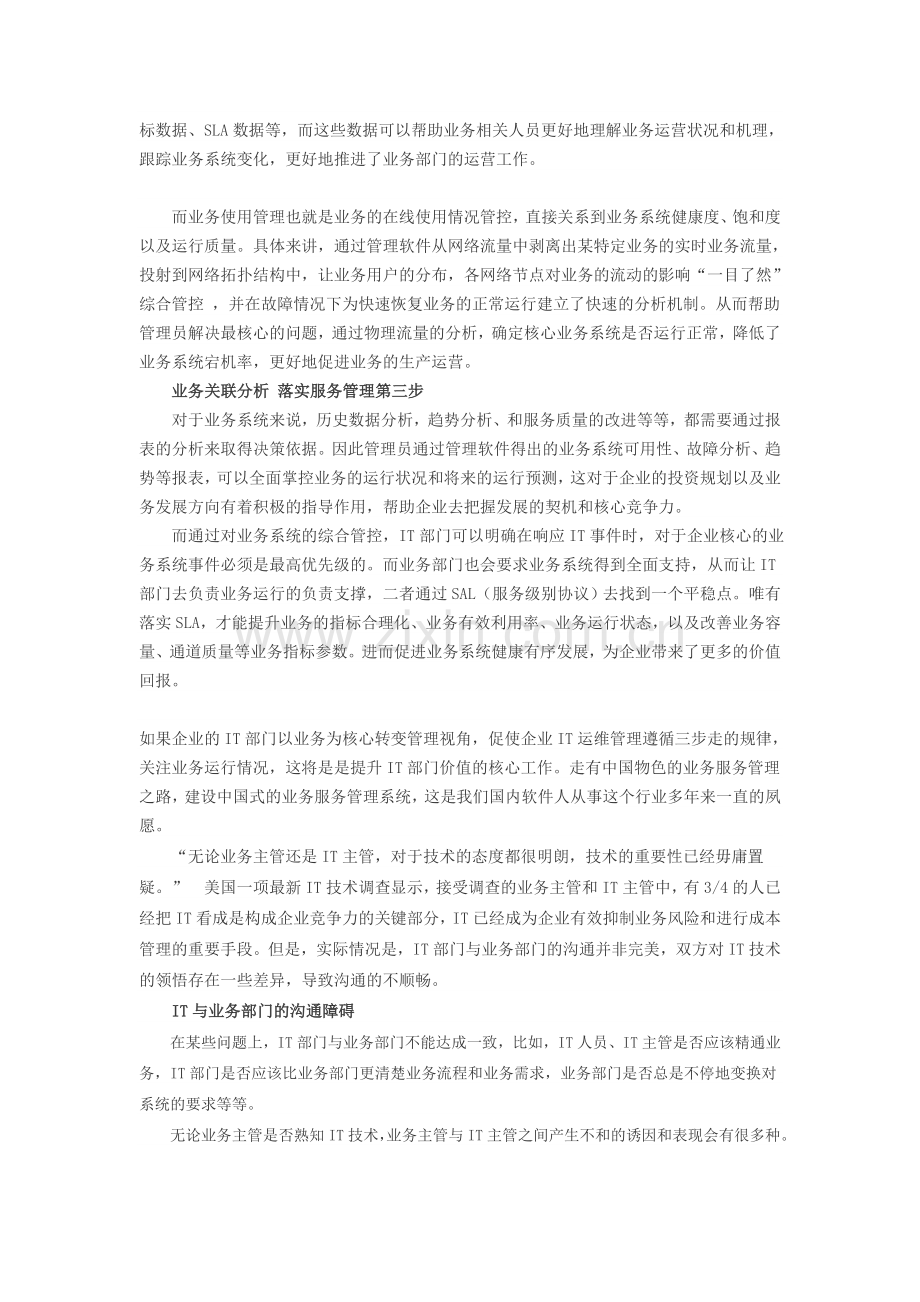 浅谈如何提高IT运维软件合管理能力-实现业务服务管理.doc_第2页