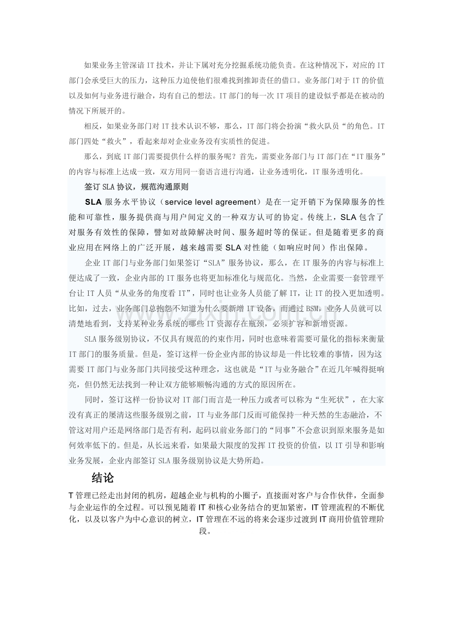 浅谈如何提高IT运维软件合管理能力-实现业务服务管理.doc_第3页