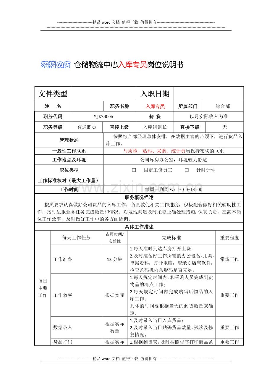 入库专员岗位说明书-样板.doc_第1页