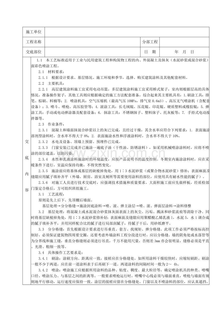 38混凝土及抹灰面彩色喷涂施工分项工程质量技术交底卡.doc_第2页