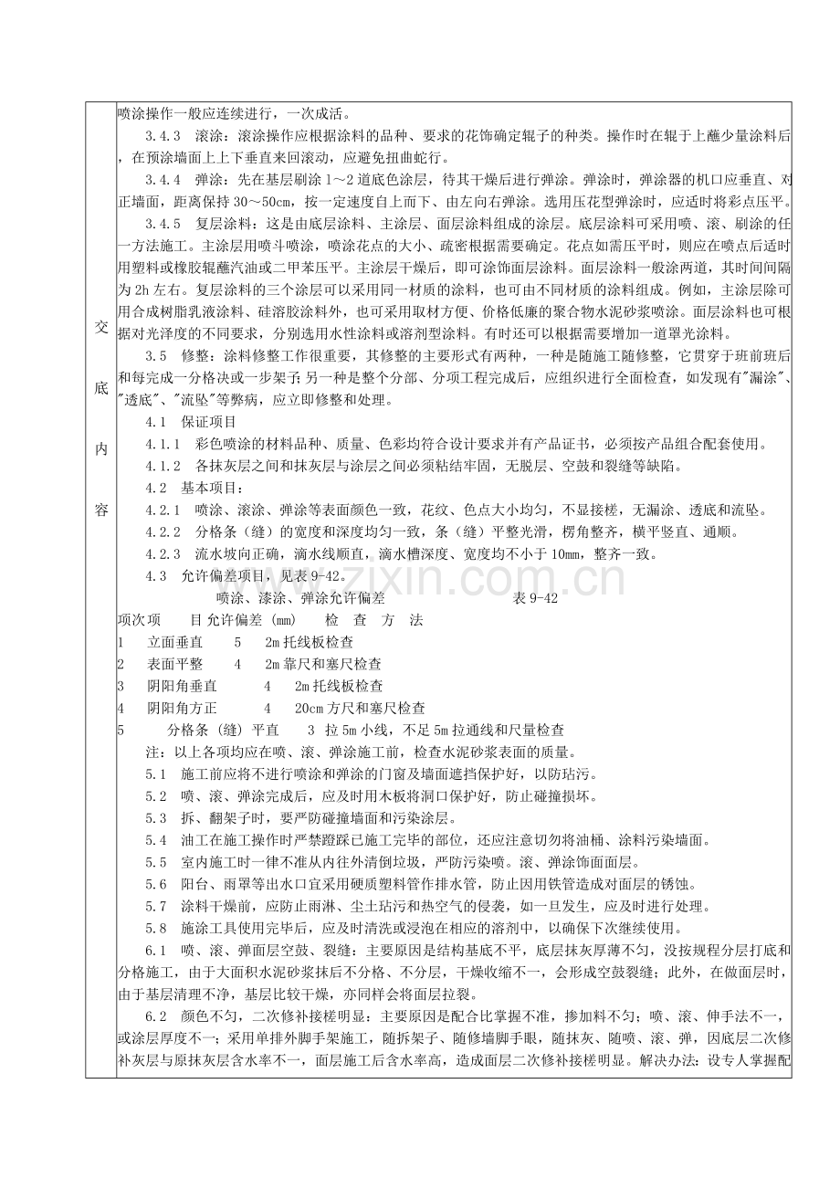 38混凝土及抹灰面彩色喷涂施工分项工程质量技术交底卡.doc_第3页