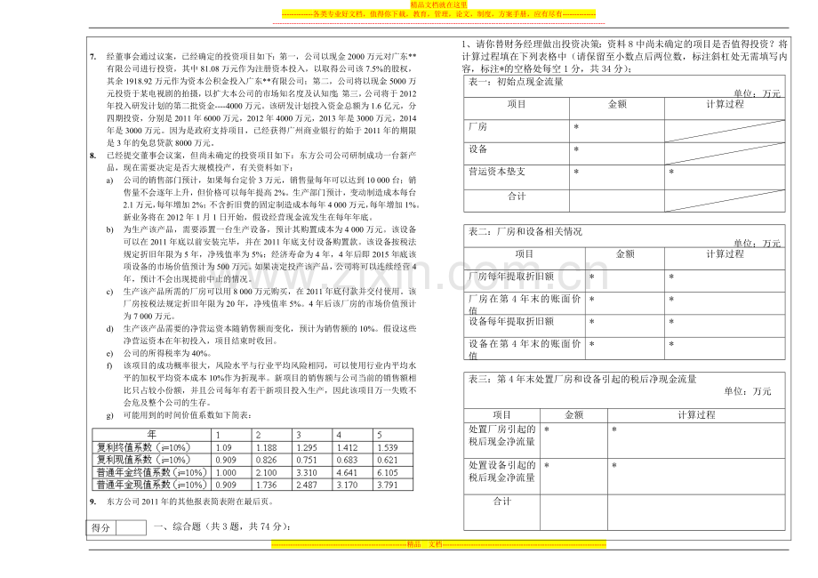 财务管理期末考试题型模版-.doc_第2页