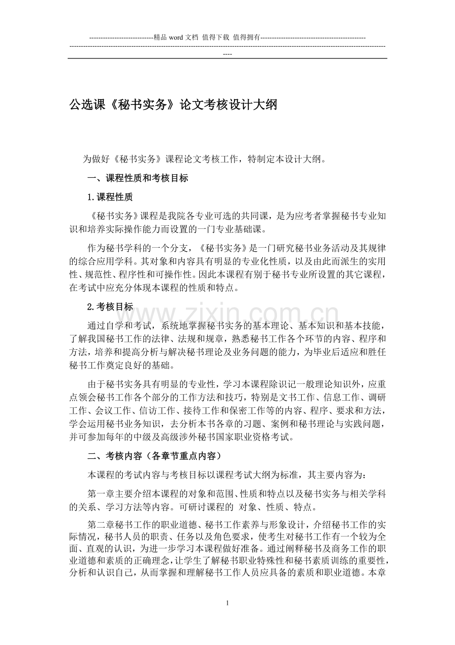 公选课秘书实务论文考核设计大纲..doc_第1页