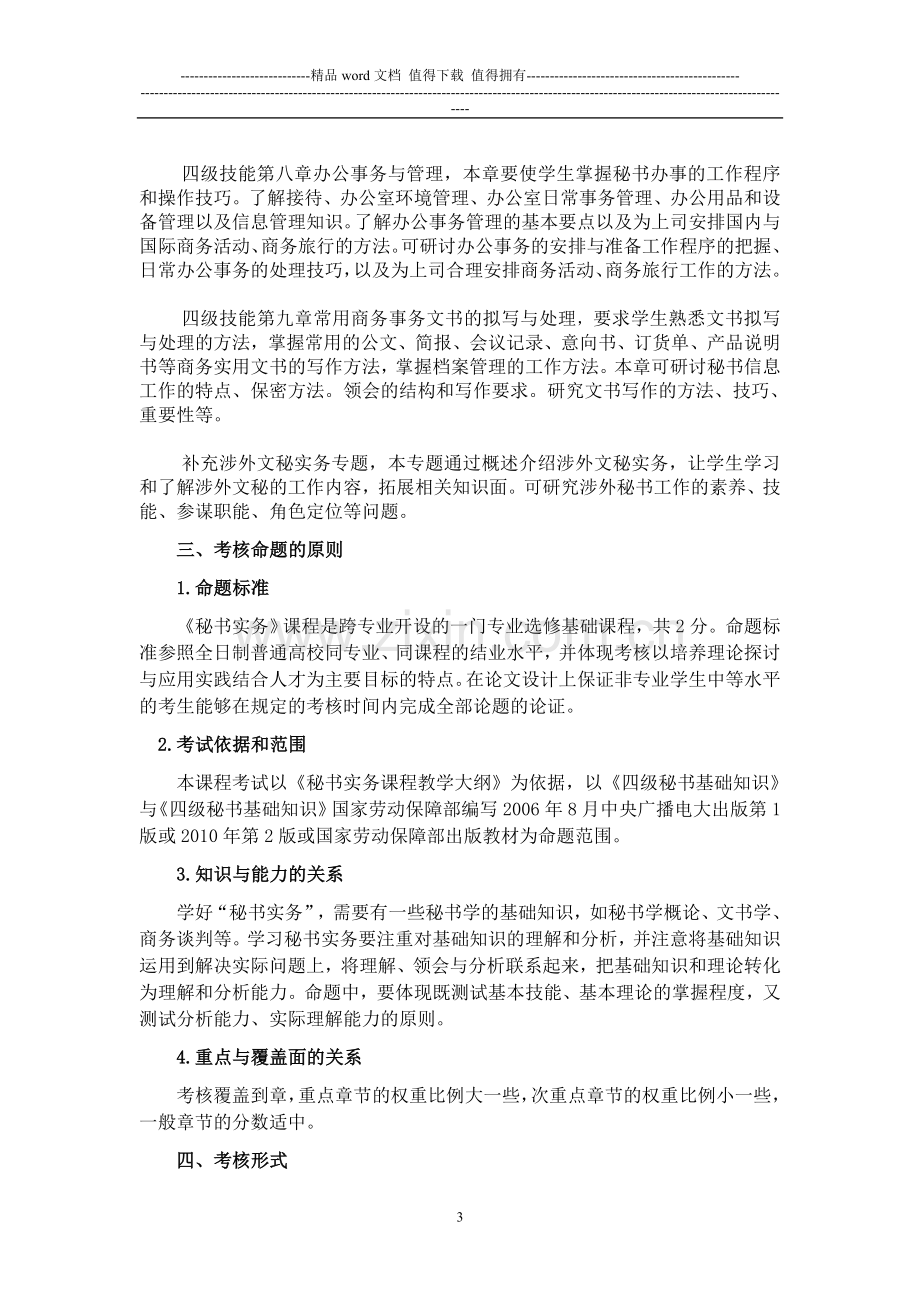 公选课秘书实务论文考核设计大纲..doc_第3页