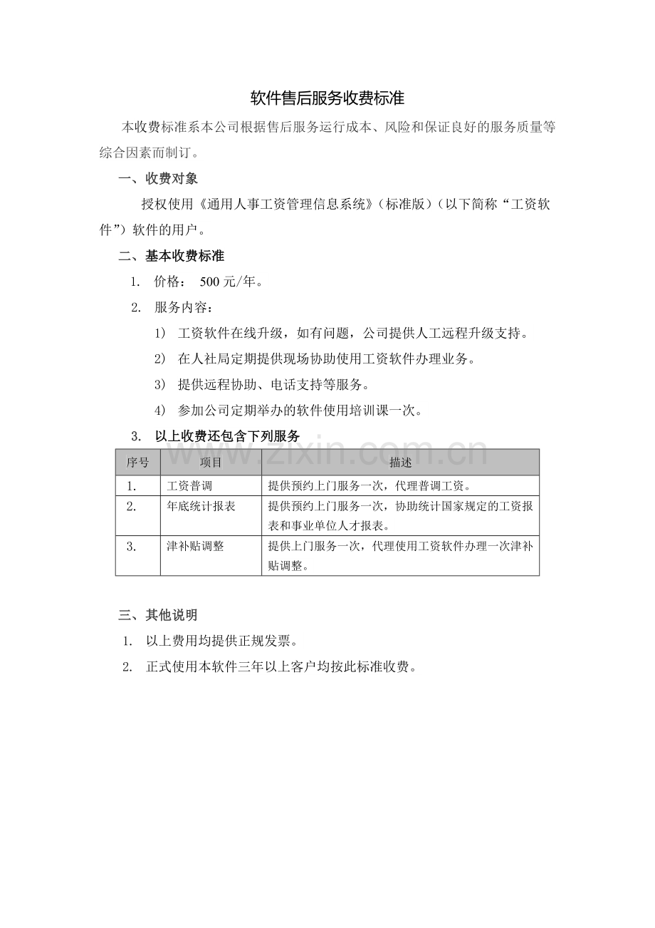 软件售后服务收费标准协议.docx_第1页