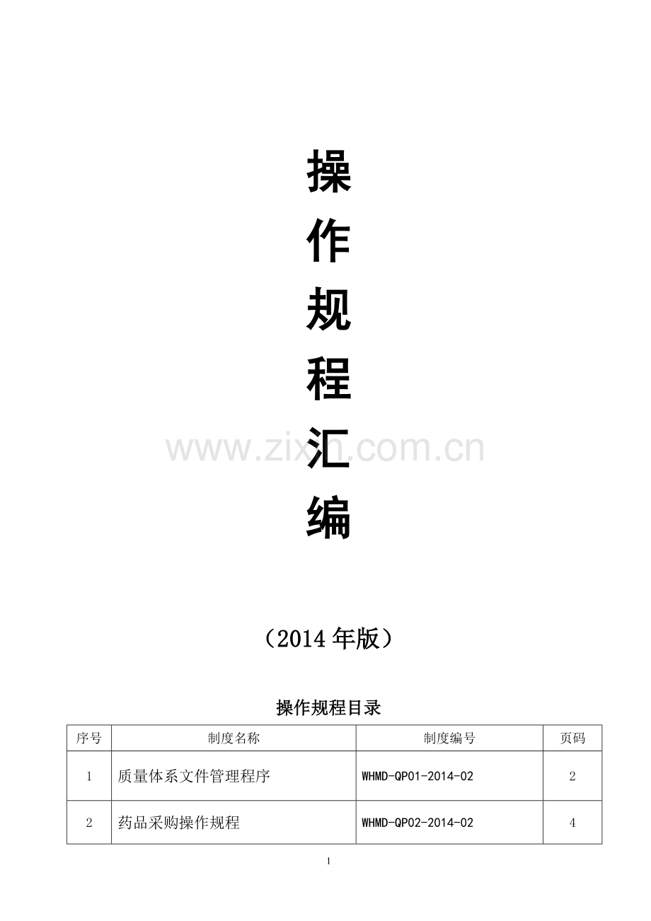 2014万和药房门店新版GSP操作规程.doc_第2页