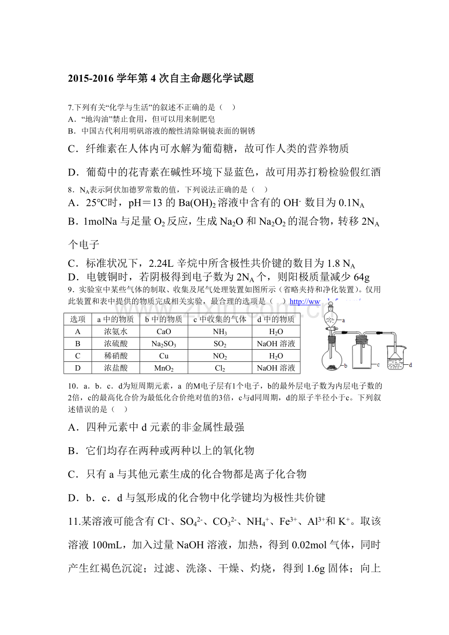 陕西省西安市2016届高三化学下册第四次自主命题试题.doc_第1页