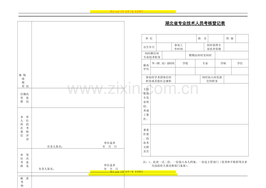 教师系列专业技术人员考核登记表..doc_第1页