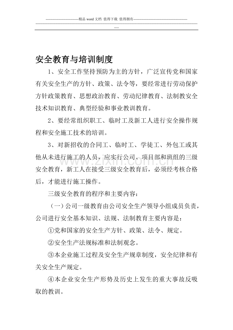 32安全教育与培训制度.doc_第1页