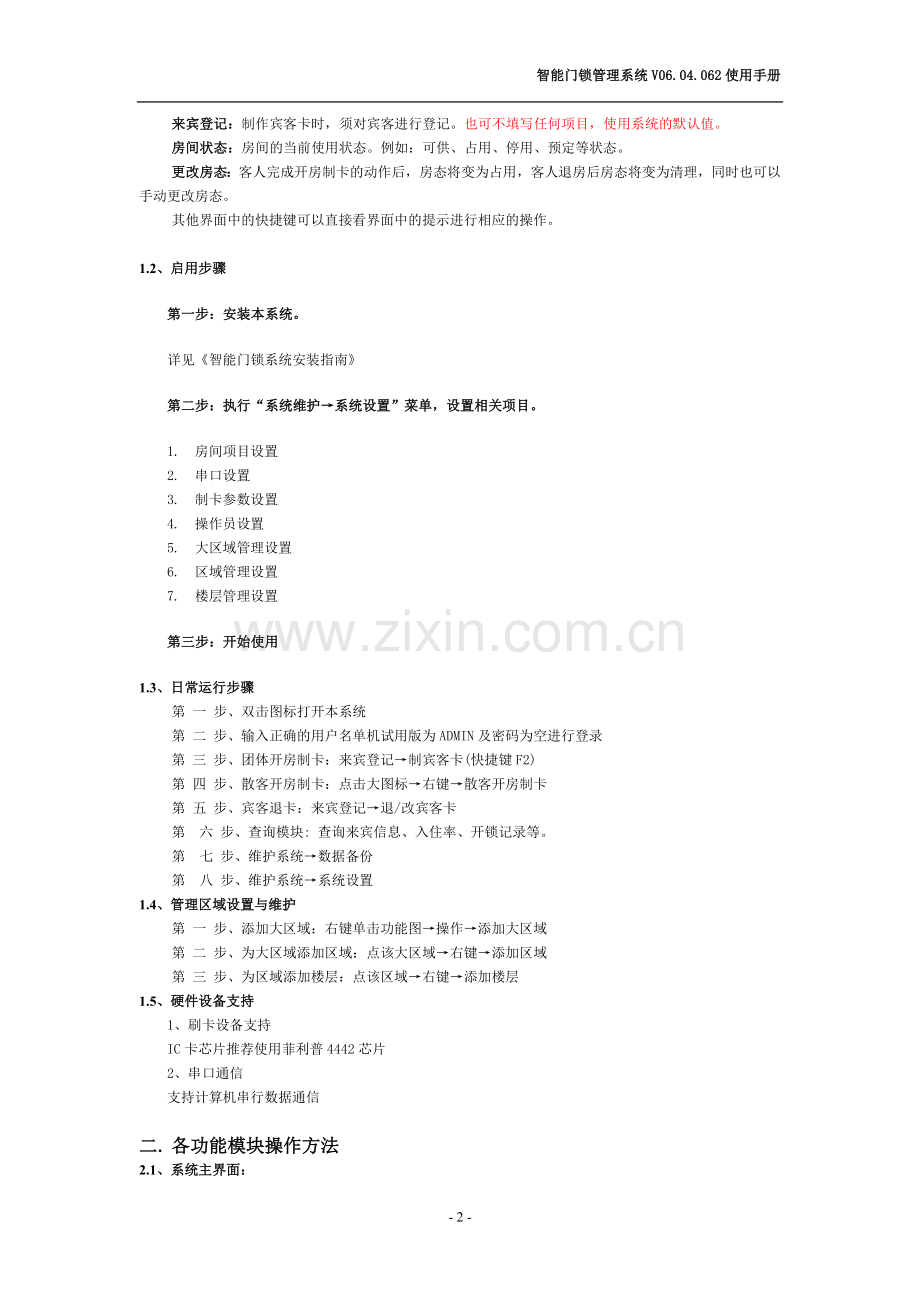 智能门锁管理系统V06.02使用手册.doc_第2页