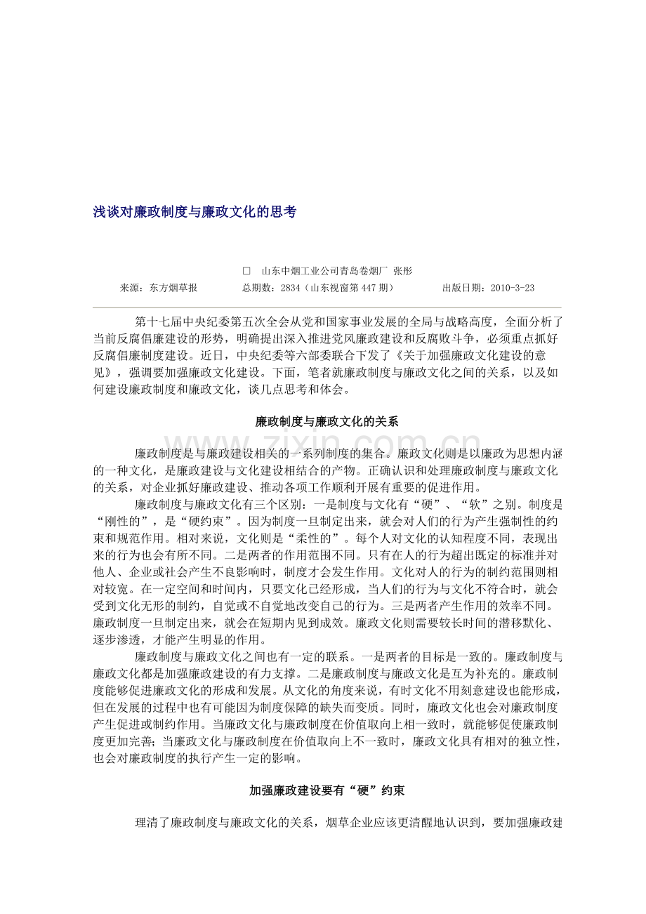 浅谈对廉政制度与廉政文化的思考.doc_第1页