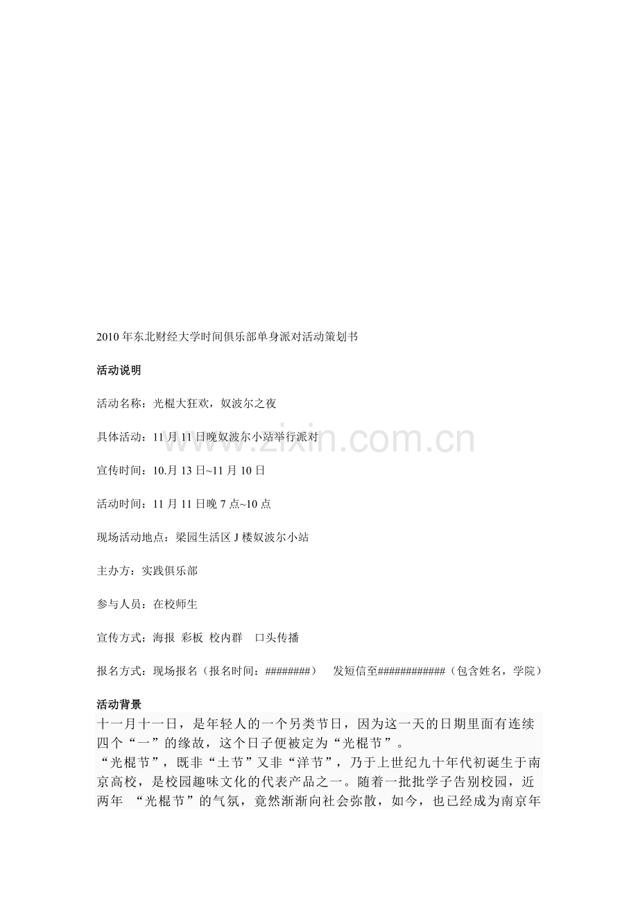 2010年东北财经大学单身派对活动策划书.doc_第1页