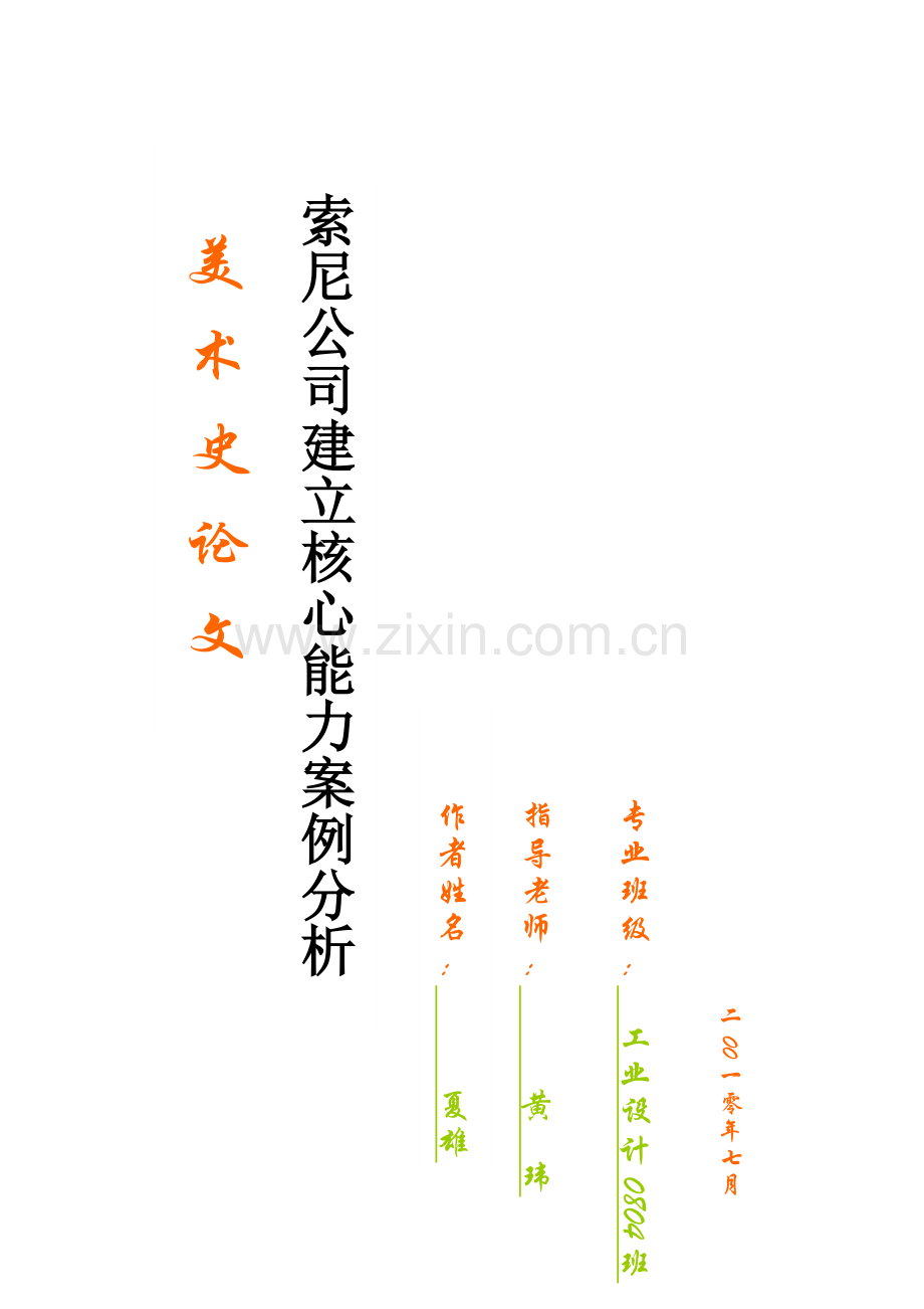 索尼公司建立核心能力案例分析.doc_第1页