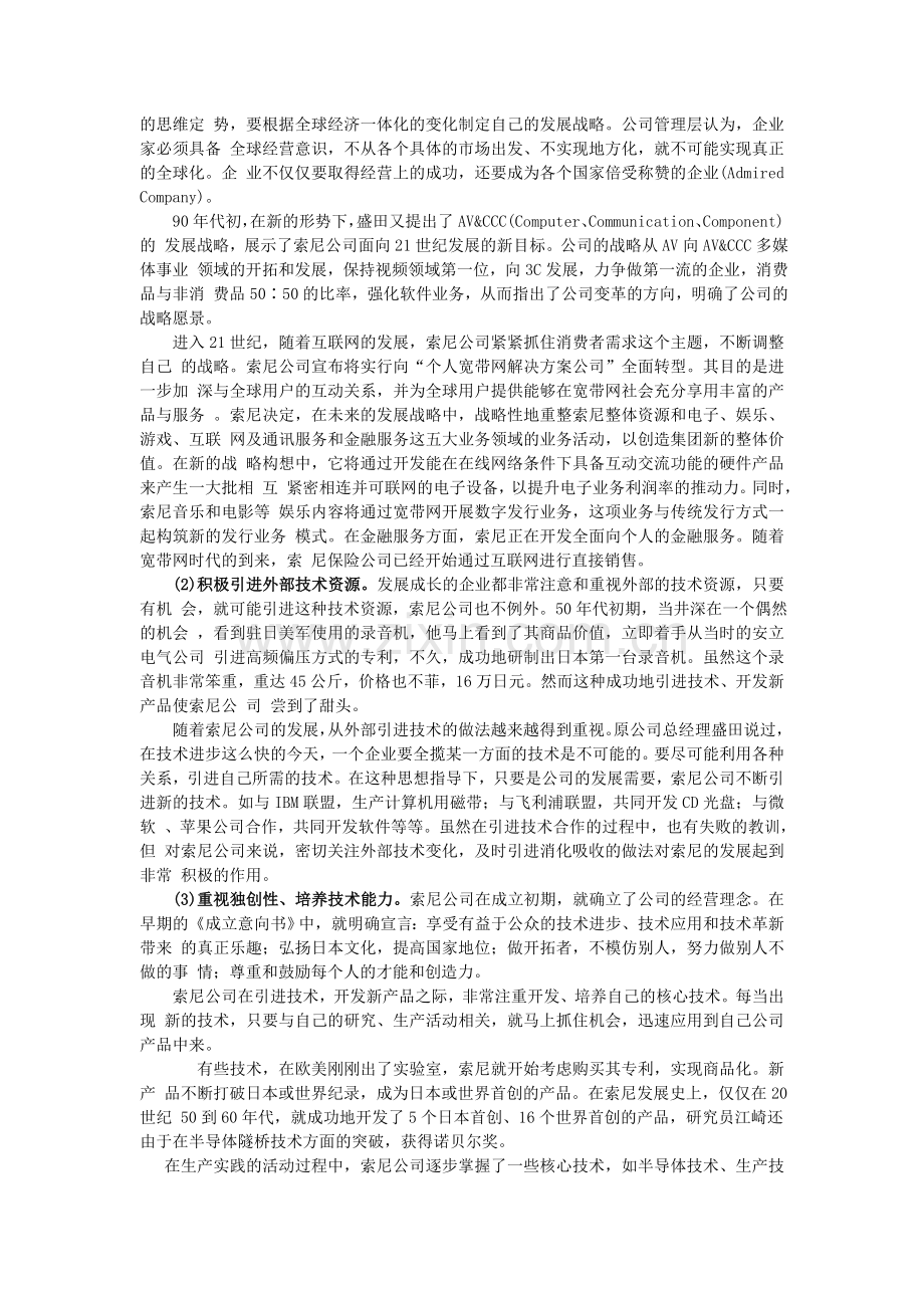 索尼公司建立核心能力案例分析.doc_第3页