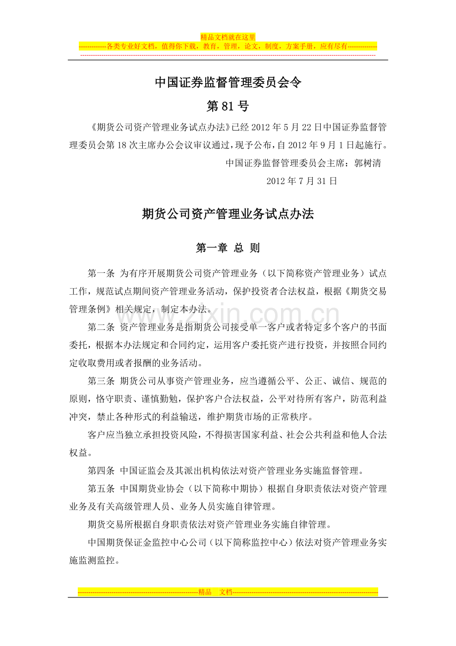 期货公司资产管理业务试点办法(证监会令第81号).docx_第1页