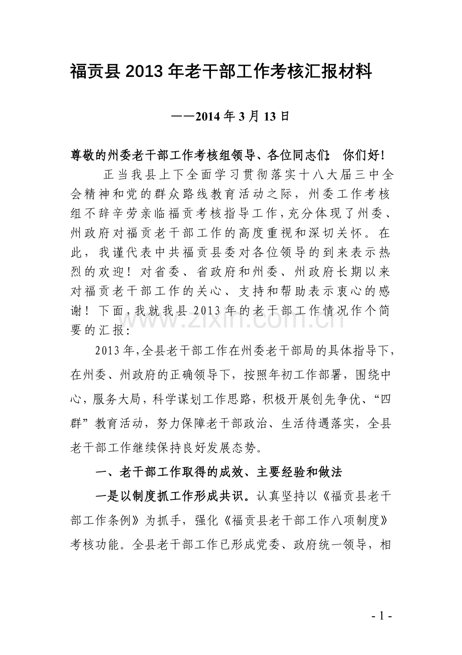 福贡县2013年老干部工作考核汇报材料..doc_第1页