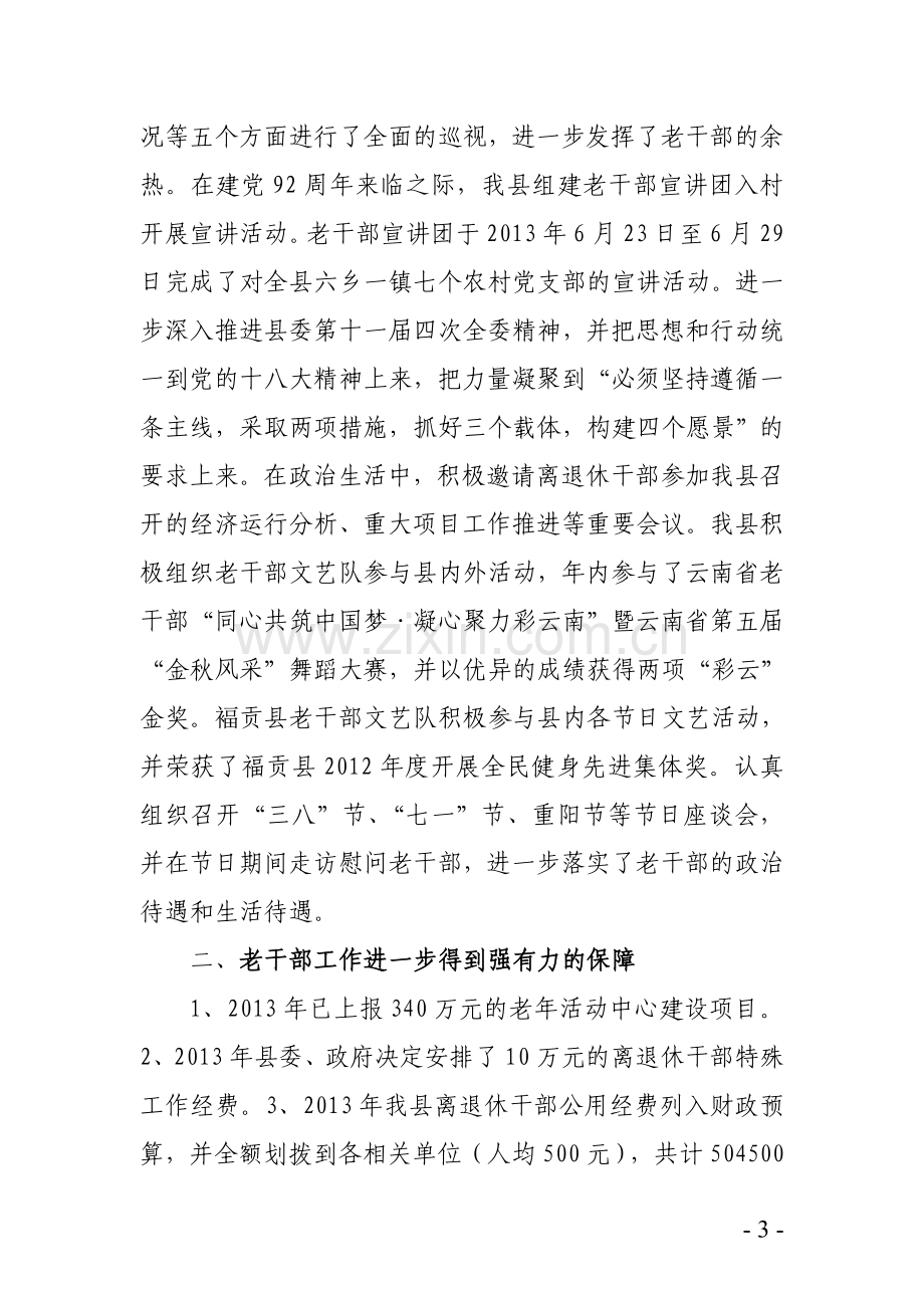 福贡县2013年老干部工作考核汇报材料..doc_第3页