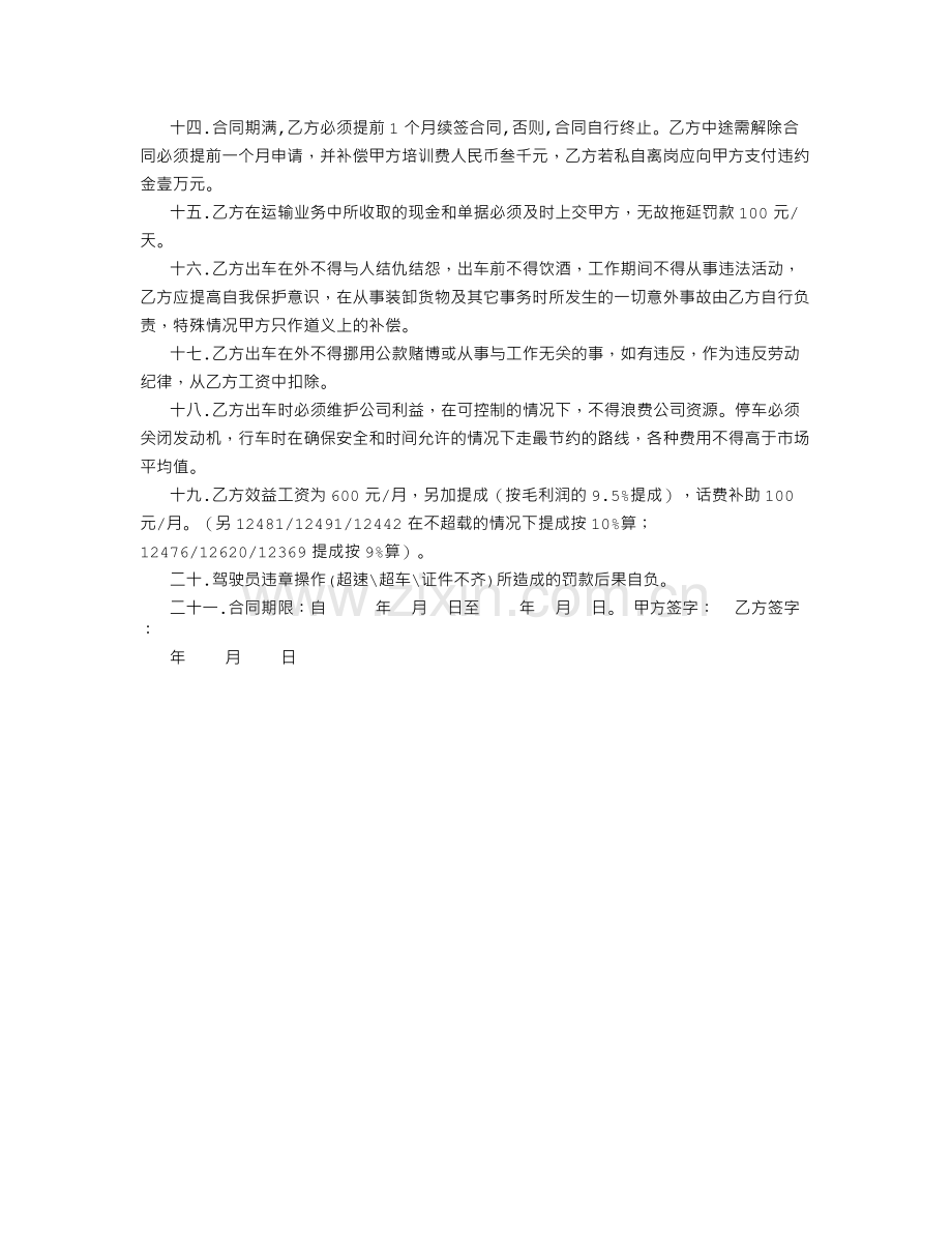 物流运输司机劳动合同-(2500字).doc_第2页