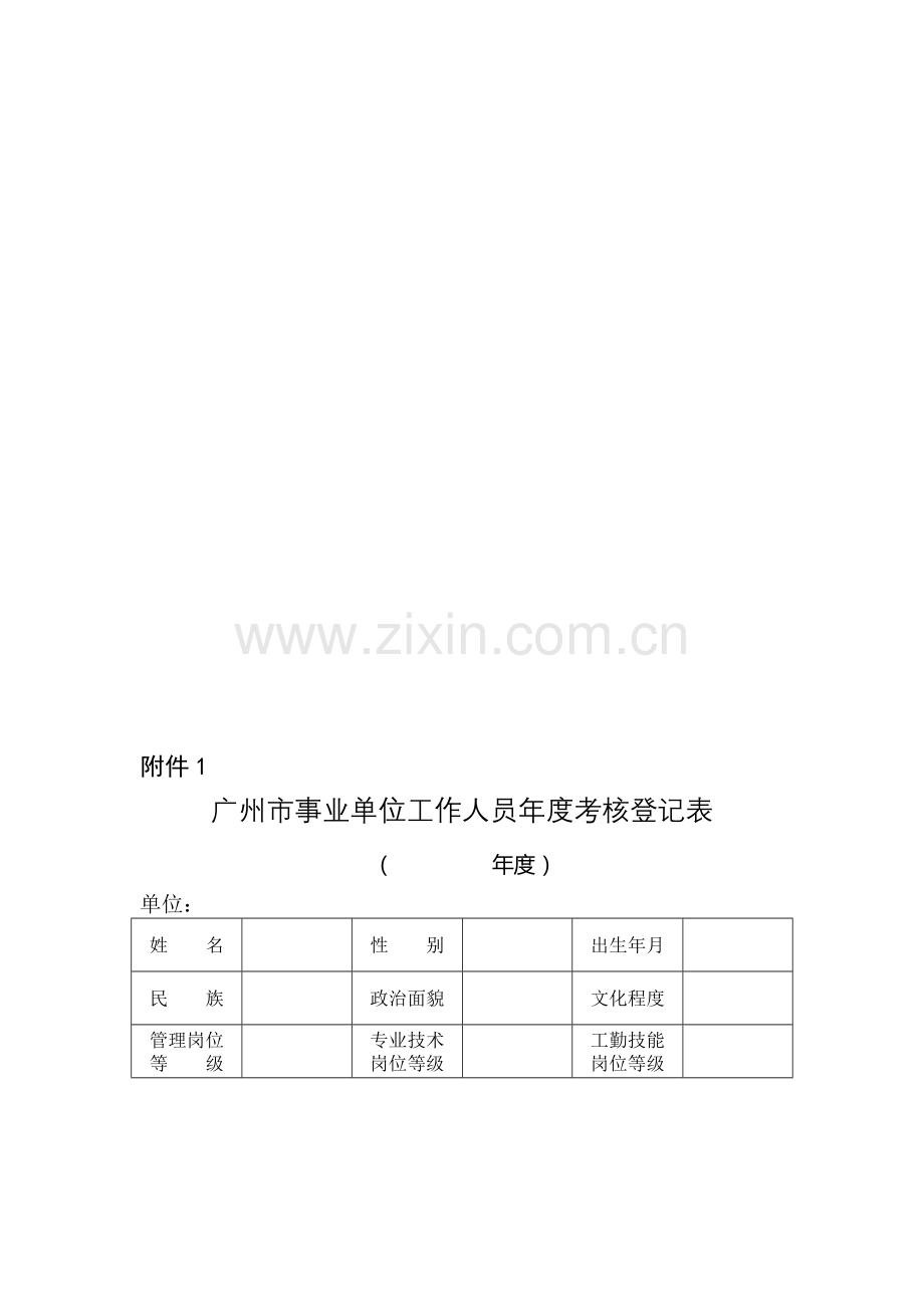 2014年度事业单位工作人员年度考核登记表..doc_第1页