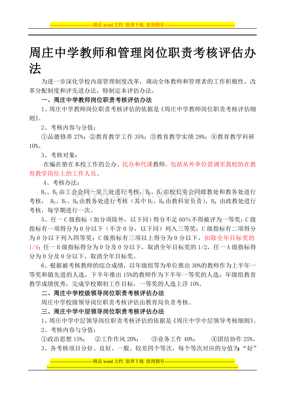 周庄中学教师和管理岗位职责考核评估办法..doc_第1页