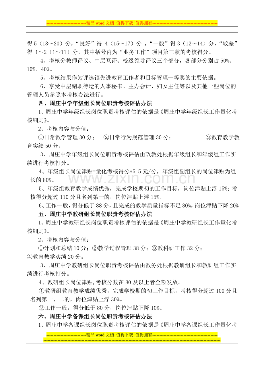 周庄中学教师和管理岗位职责考核评估办法..doc_第2页