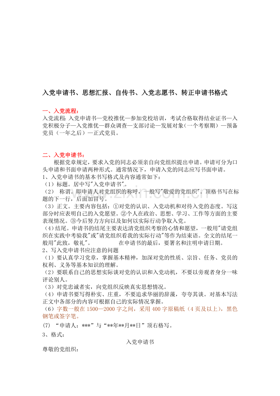 入党申请书、思想汇报、自传书、入党志愿书、转正申请书格式.doc_第1页