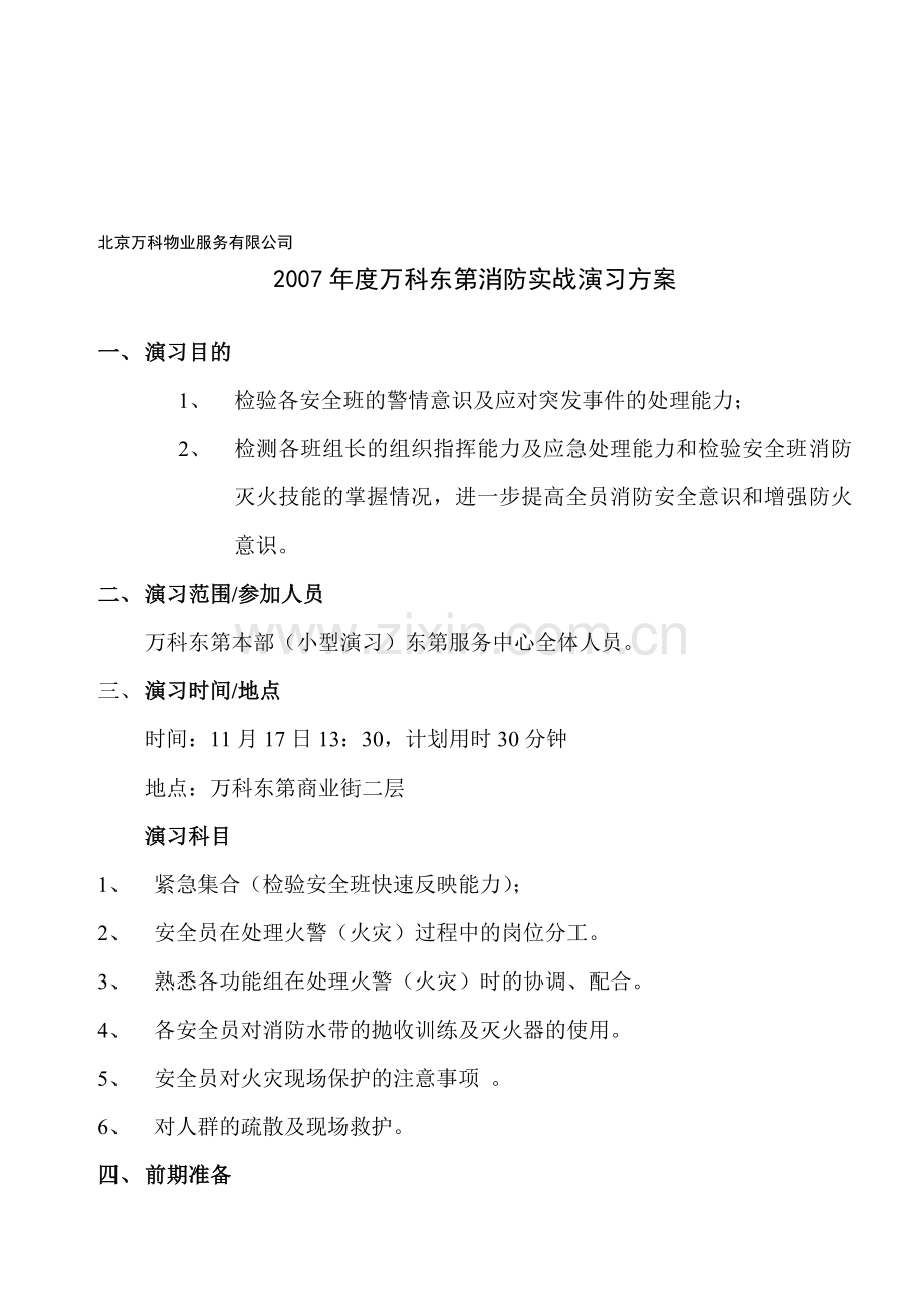 万科东第消防实战演习方案1.doc_第1页